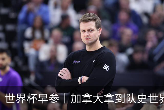 世界杯早参丨加拿大拿到队史世界杯首个积分 开幕式表演翻车大力神杯瘪了 加纳一球员涉嫌强奸被拒绝入境无缘首战