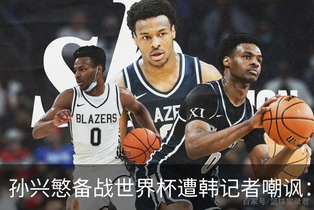 孙兴慜备战世界杯遭韩记者嘲讽：没服过兵役的家伙瞎跑什么呢？