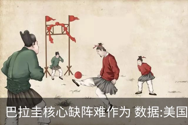 巴拉圭核心缺阵难作为 数据:美国小胜迎开门红