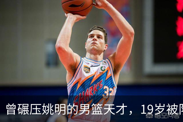 曾碾压姚明的男篮天才，19岁被队医误诊毁生涯，46岁卖麻辣烫度日
