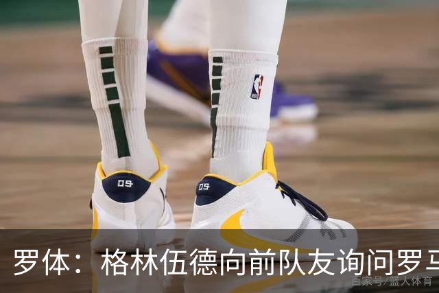 罗体：格林伍德向前队友询问罗马情况，罗马首份报价将是4000万欧