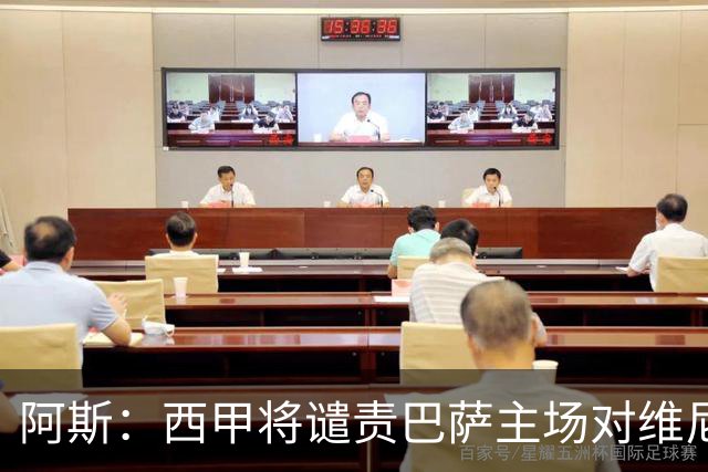 阿斯：西甲将谴责巴萨主场对维尼修斯的种族侮辱